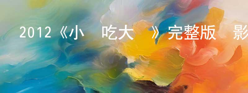 影視迷陳成松的個人博客,2012《小魚吃大魚》完整版電影/在線觀看/百度云-美劇天堂